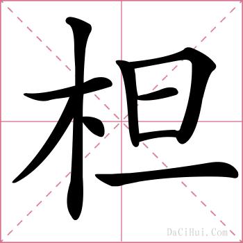 柦的解释