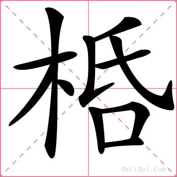 桰的解释