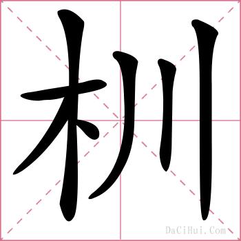 杊的解释