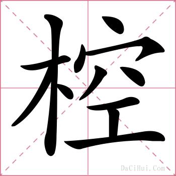 椌的解释