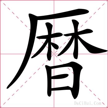 暦的解释