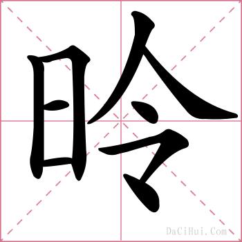 昤的解释