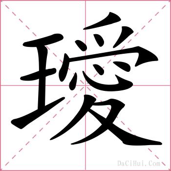 璦的解释