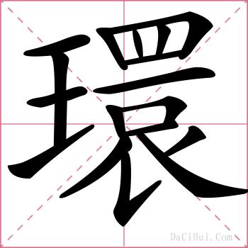 環的解释