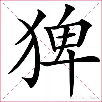 猈的解释