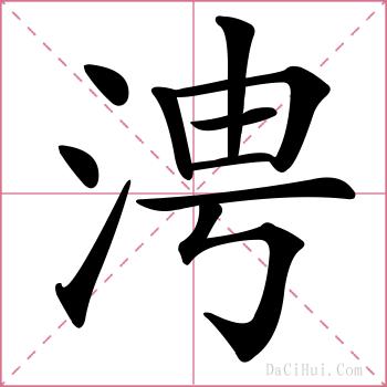 涄的解释