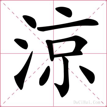 涼的解释