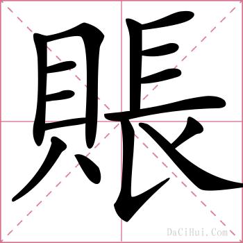 賬的解释