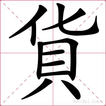 貨的解释