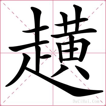 趪的解释