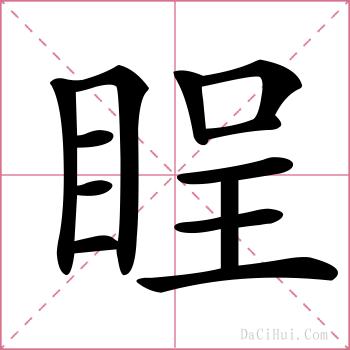 睈的解释