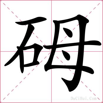 砪的解释