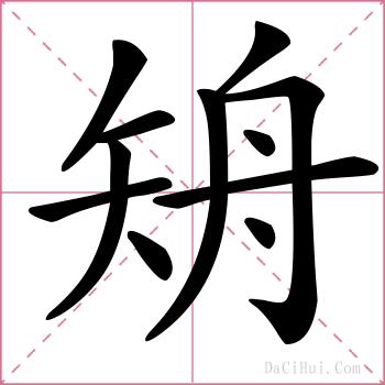 矪的解释