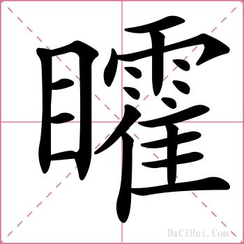 矐的解释