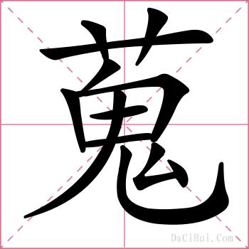 蒐的解释