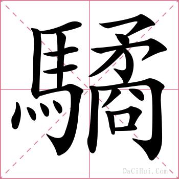 驈的解释