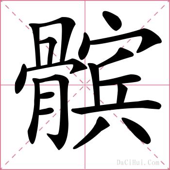 髌的解释