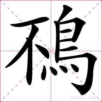 鴀的解释