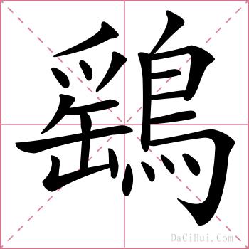 鷂的解释