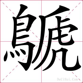 鷈的解释