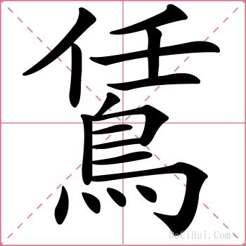 鵀的解释