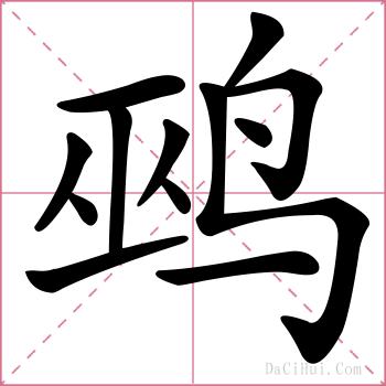 鹀的解释