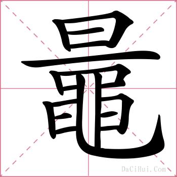 鼂的解释