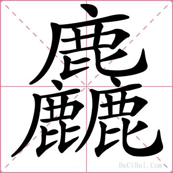 麤的解释