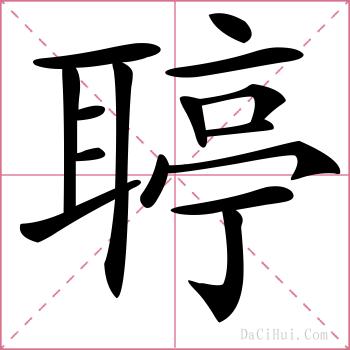 聤的解释