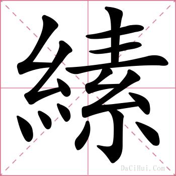 縤的解释