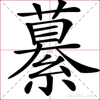 繤的解释