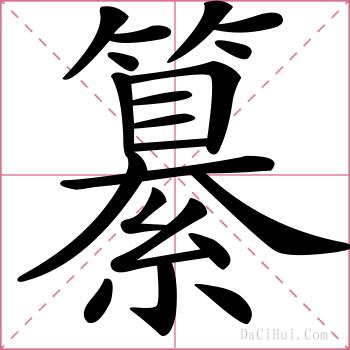 纂的解释