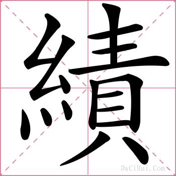 績的解释