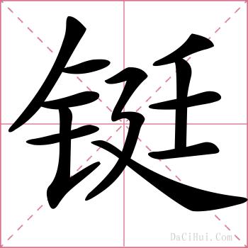 铤的解释