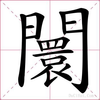 闤的解释