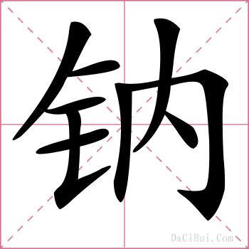 钠的解释