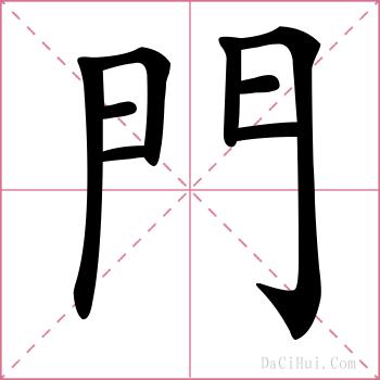 門的解释