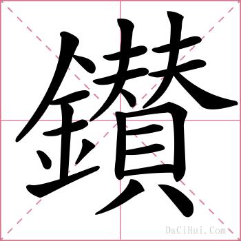 鑚的解释
