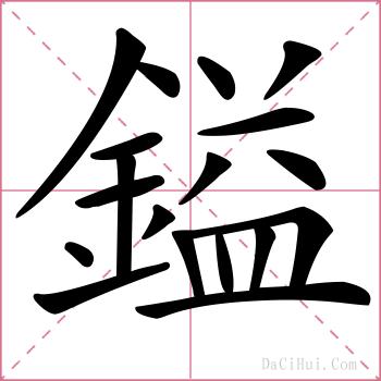 鎰的解释