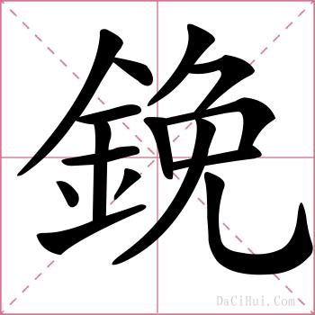 鋔的解释