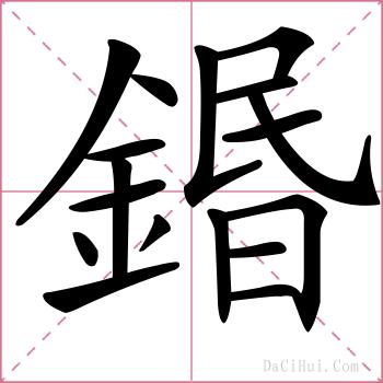 鍲的解释
