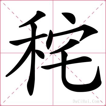 秺的解释