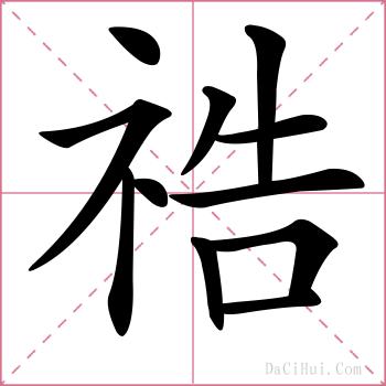 祰的解释