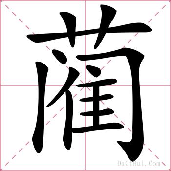 蔺的解释
