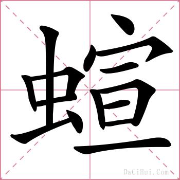 蝖的解释