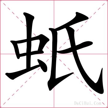 蚔的解释