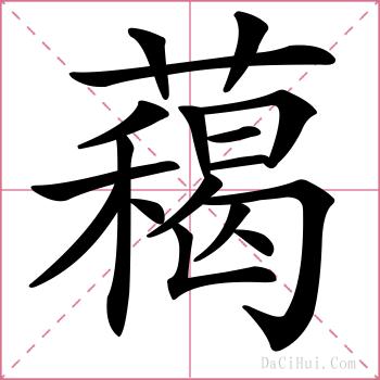 藒的解释