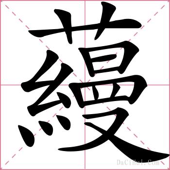 蘰的解释