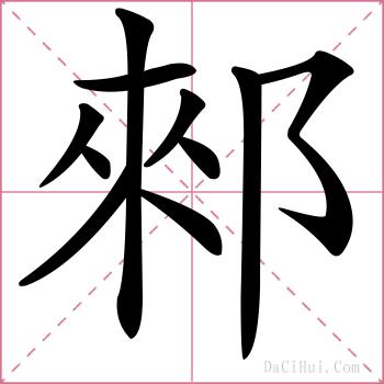 郲的解释