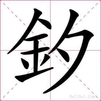 釸的解释